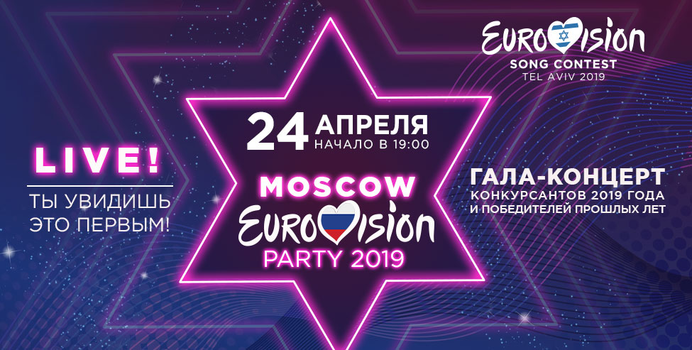 Mais de uma dezena de artistas do ESC 2019 confirmados na Moscow Eurovision Pre Party