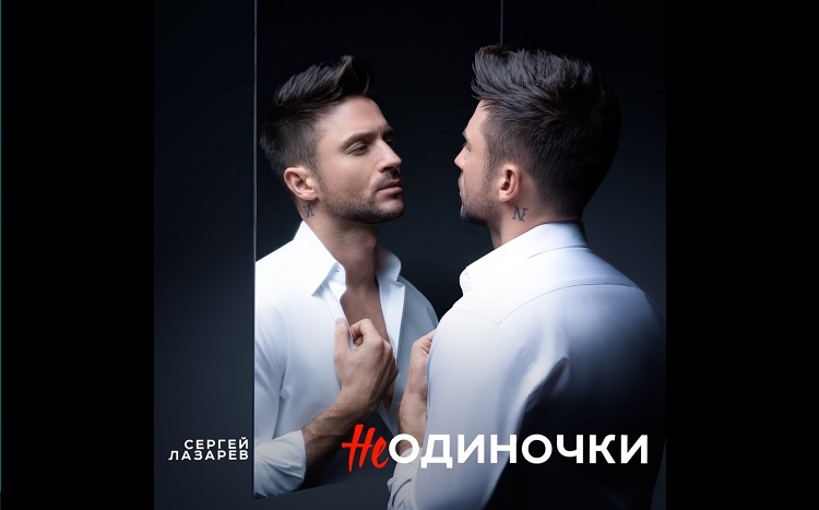 ÁUDIO: Sergey Lazarev tem novo single, ‘NeOdinochki’